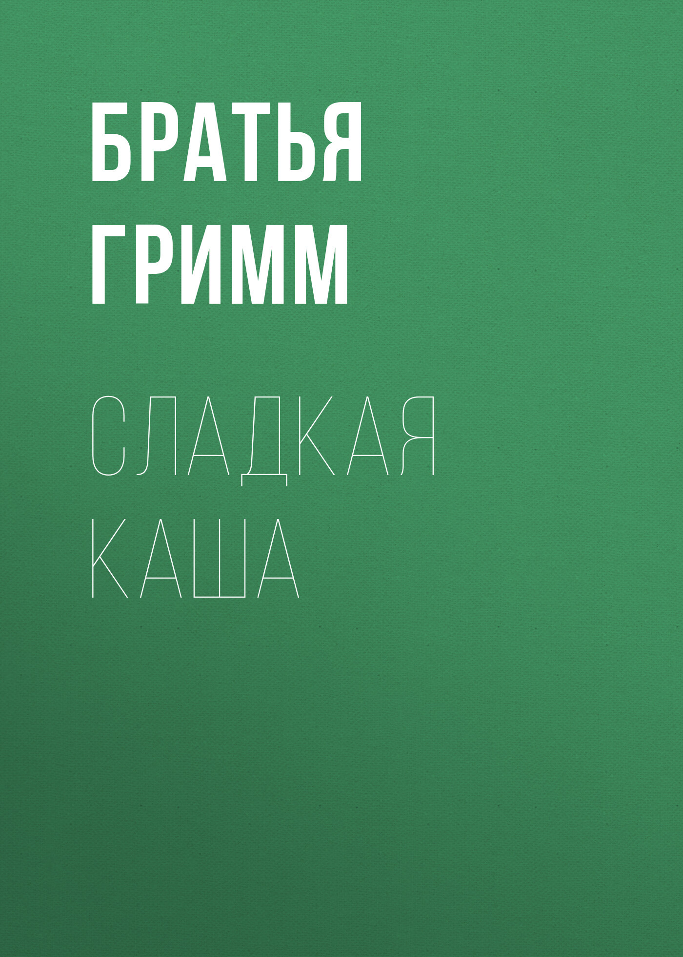 читать Сладкая каша