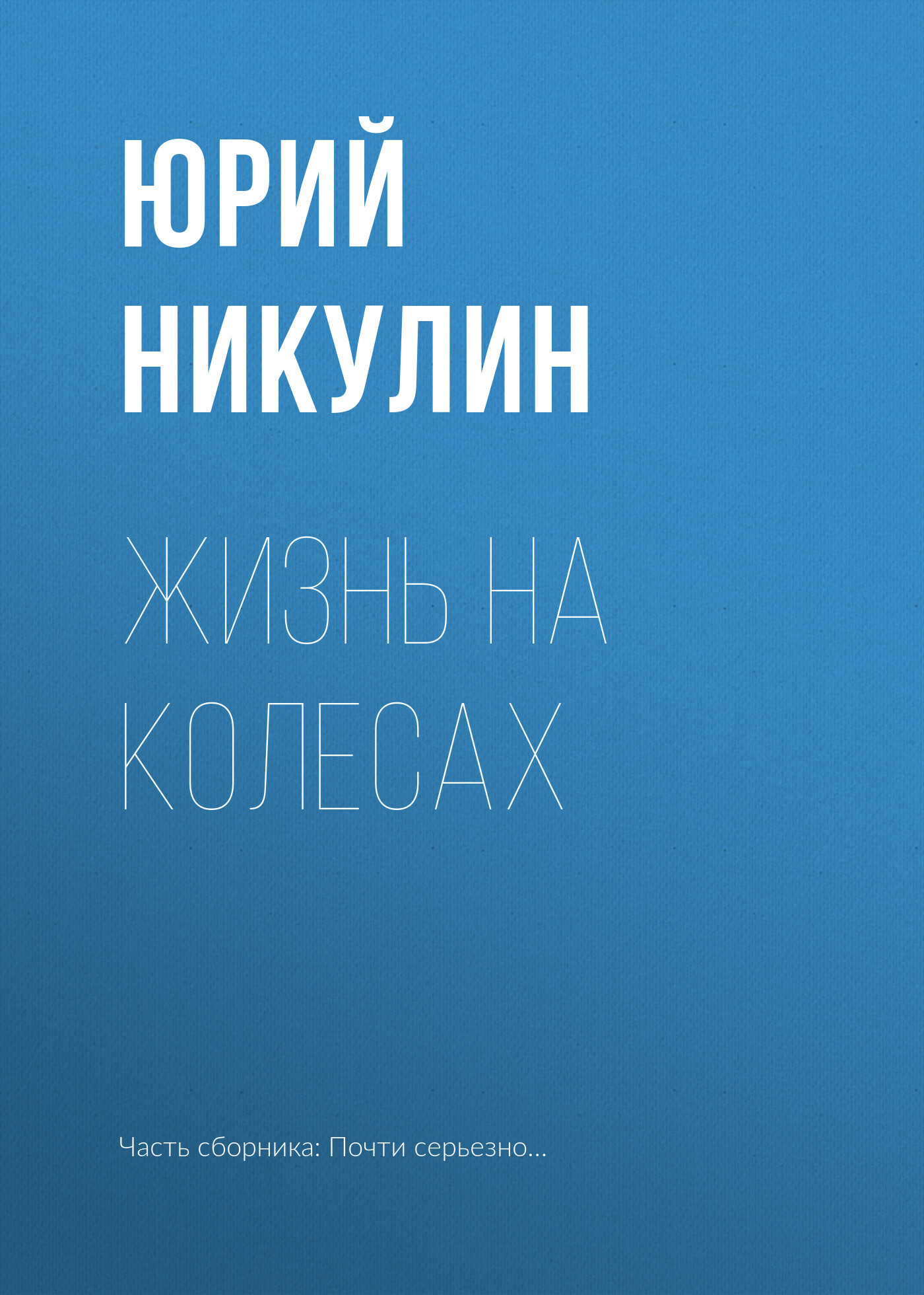 читать Жизнь на колесах