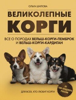 читать Великолепные корги: все о породах вельш-корги-пемброк и вельш-корги-кардиган