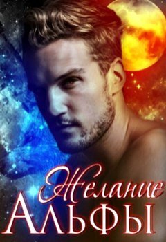 читать Желание альфы
