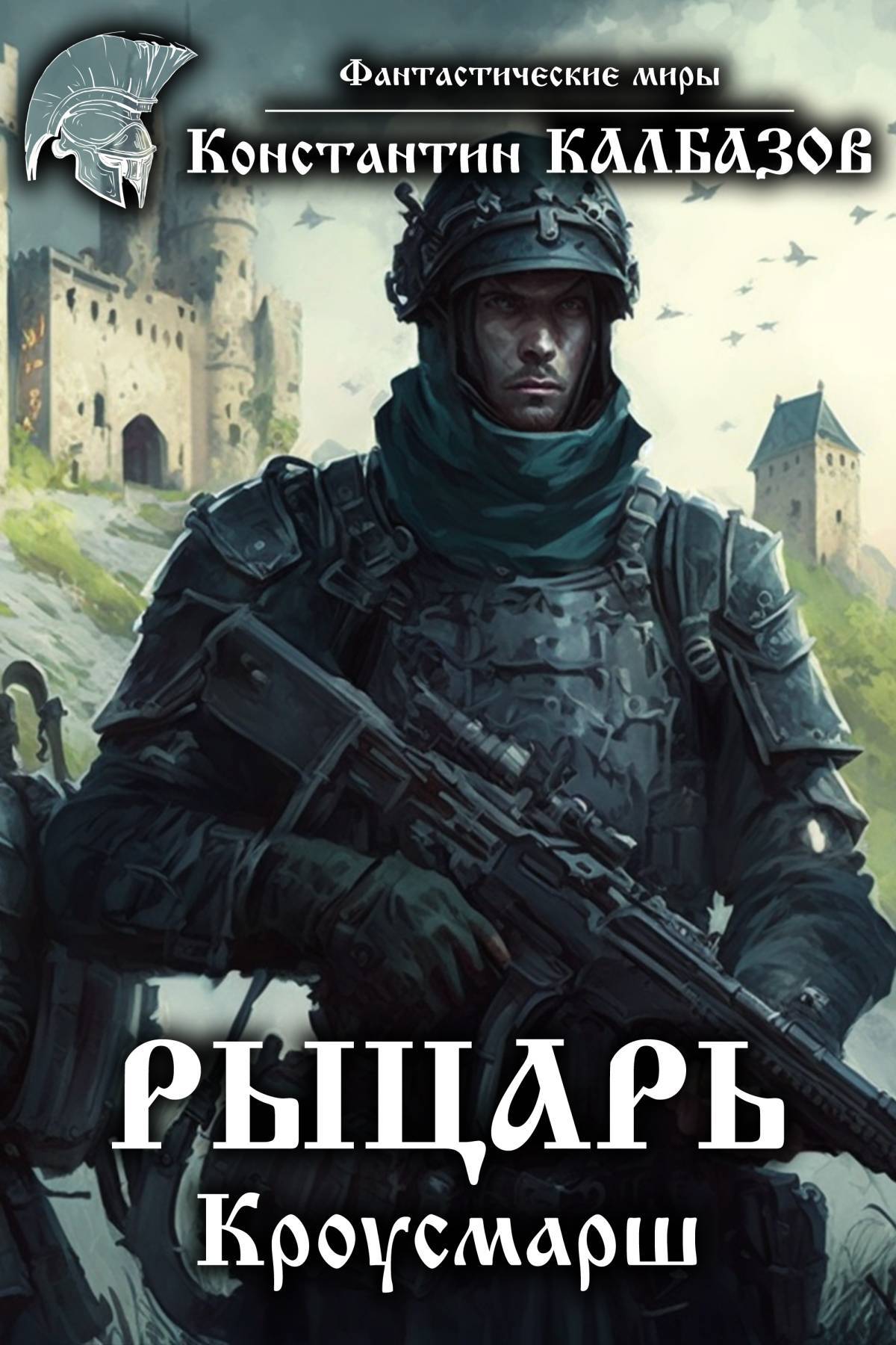 читать Рыцарь. Кроусмарш