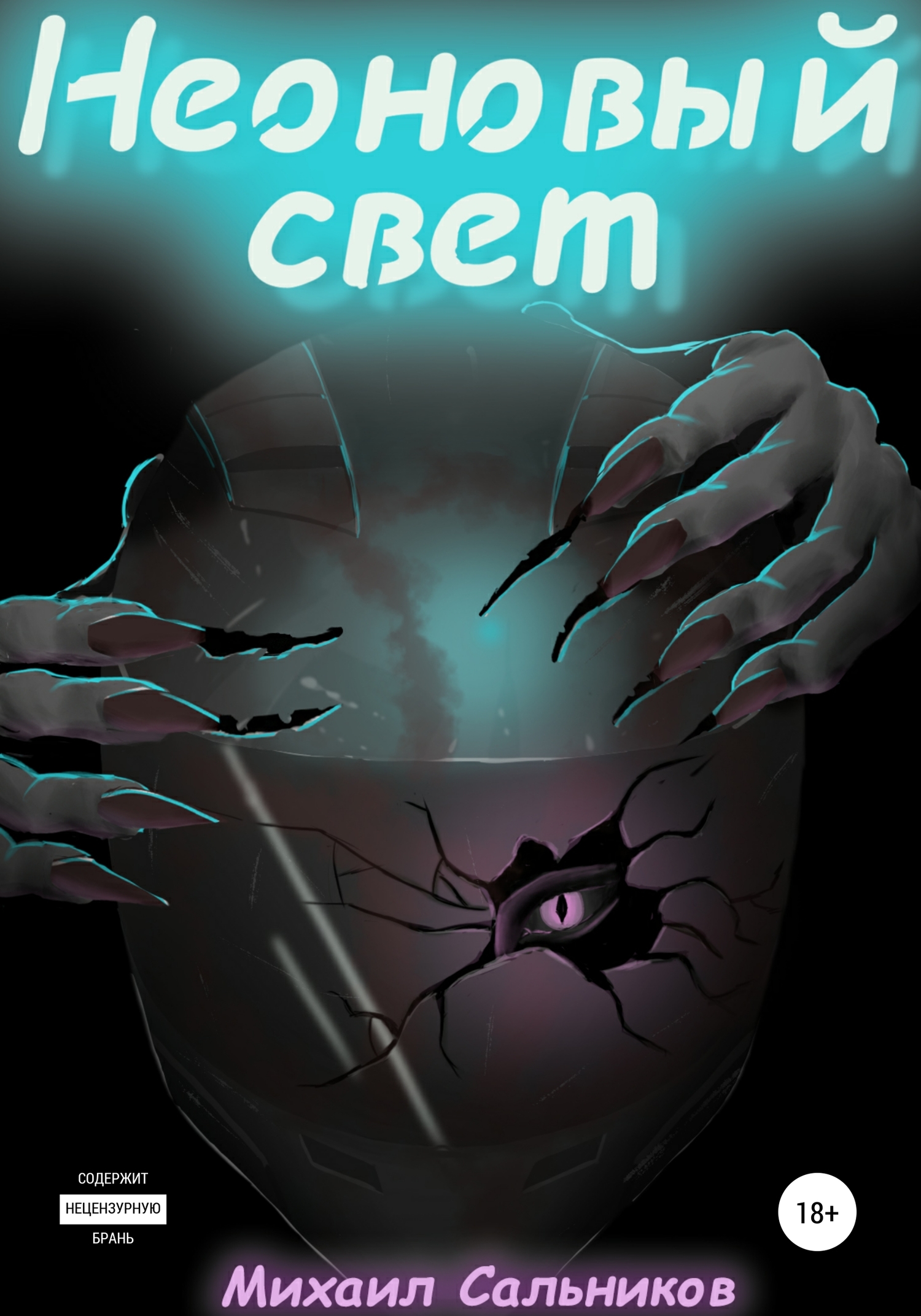 читать Неоновый свет