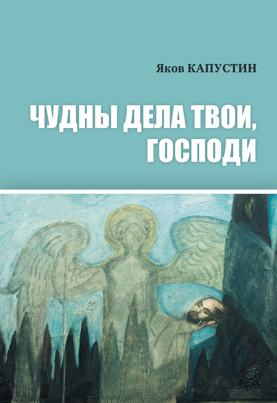 читать Чудны дела твои, Господи