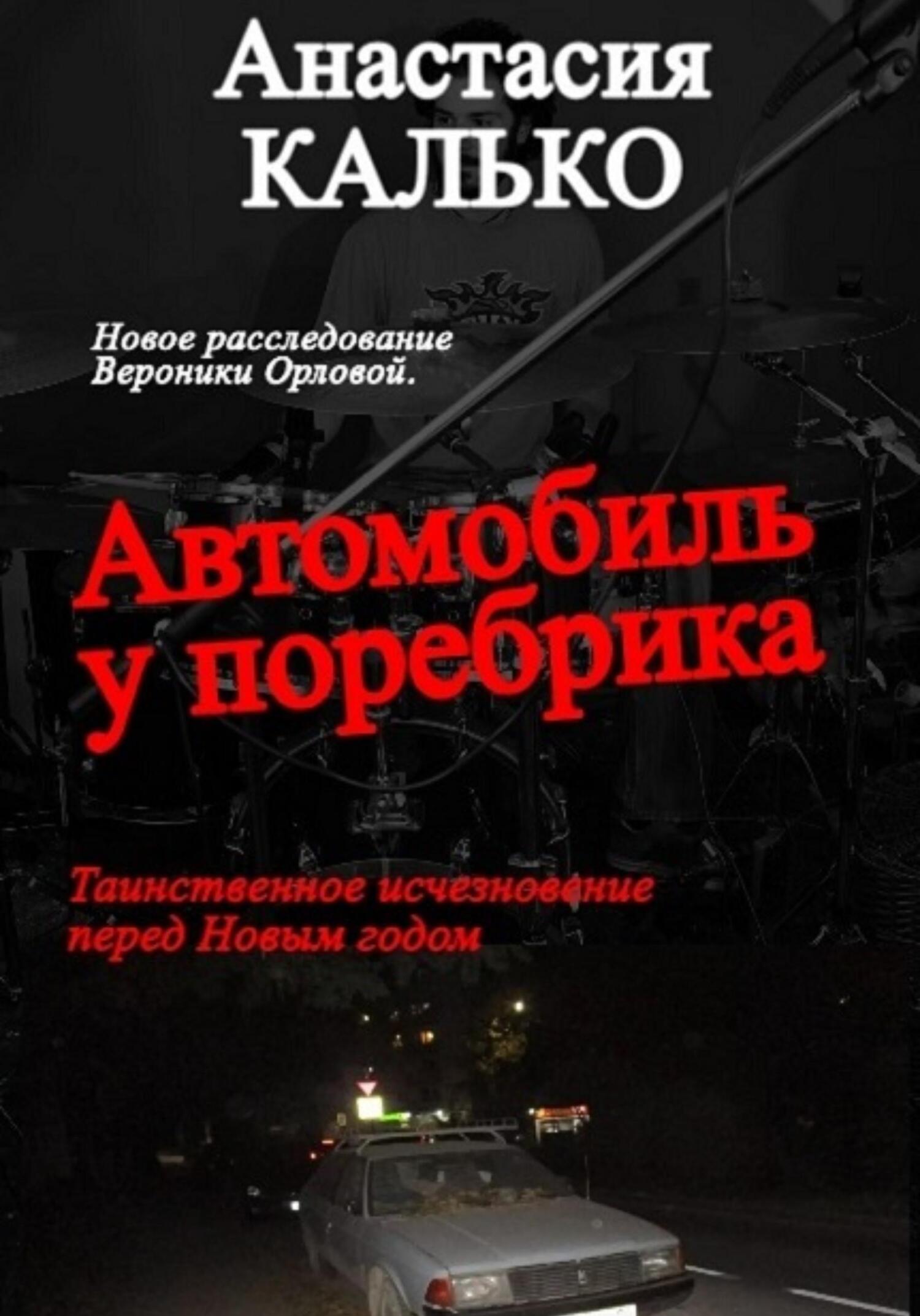 читать Автомобиль у поребрика