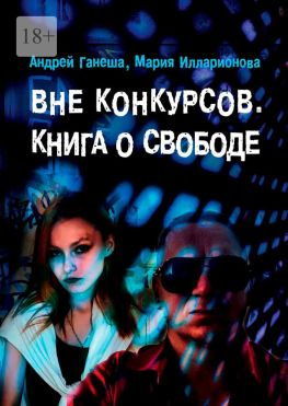 читать Вне конкурсов. Книга о свободе