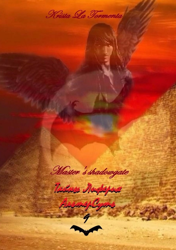 читать Master’s shadowgate. Тайны Лиферия. АльтерСуть