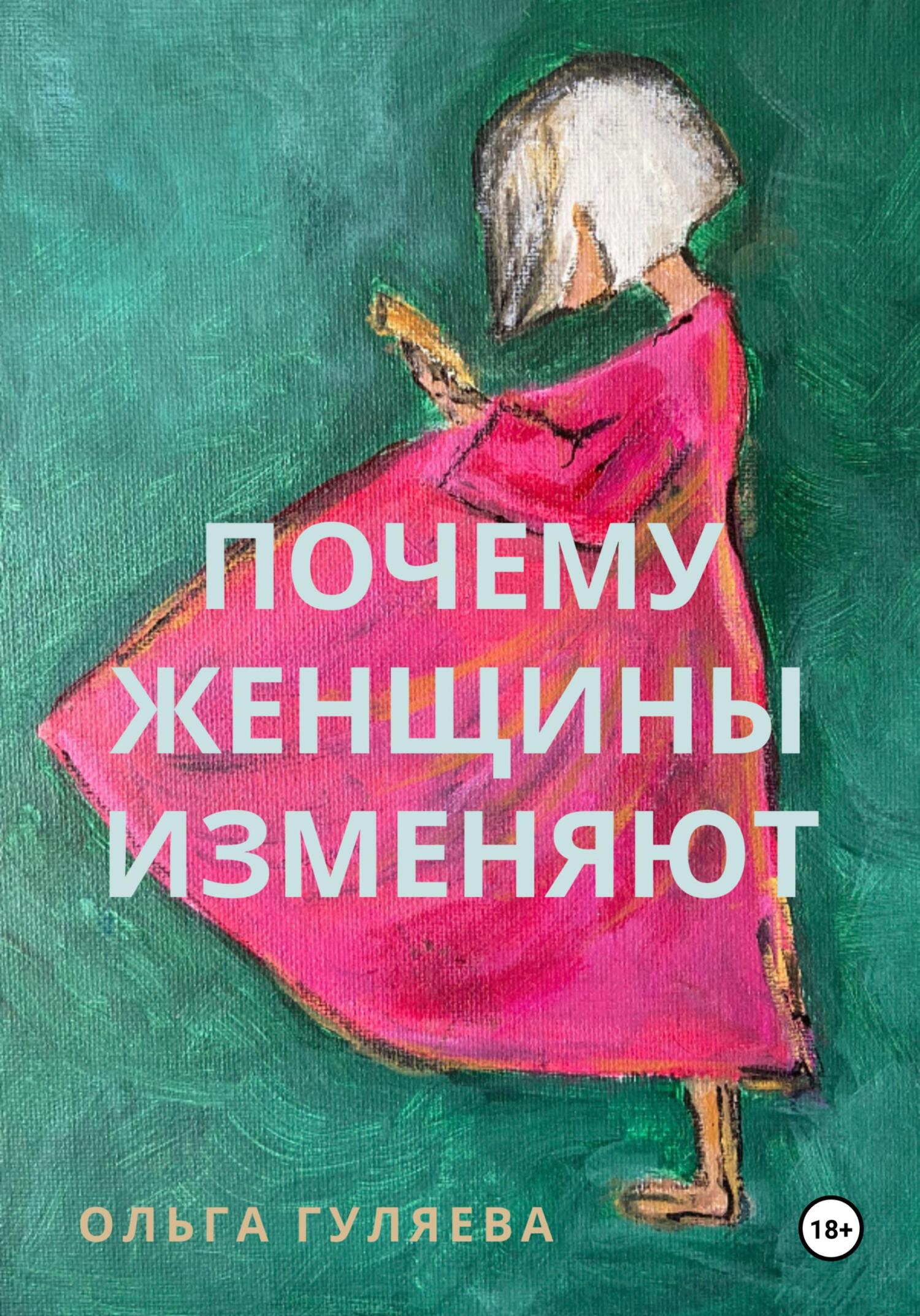 читать Почему женщины изменяют