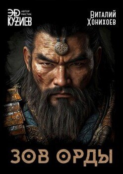 читать Зов орды