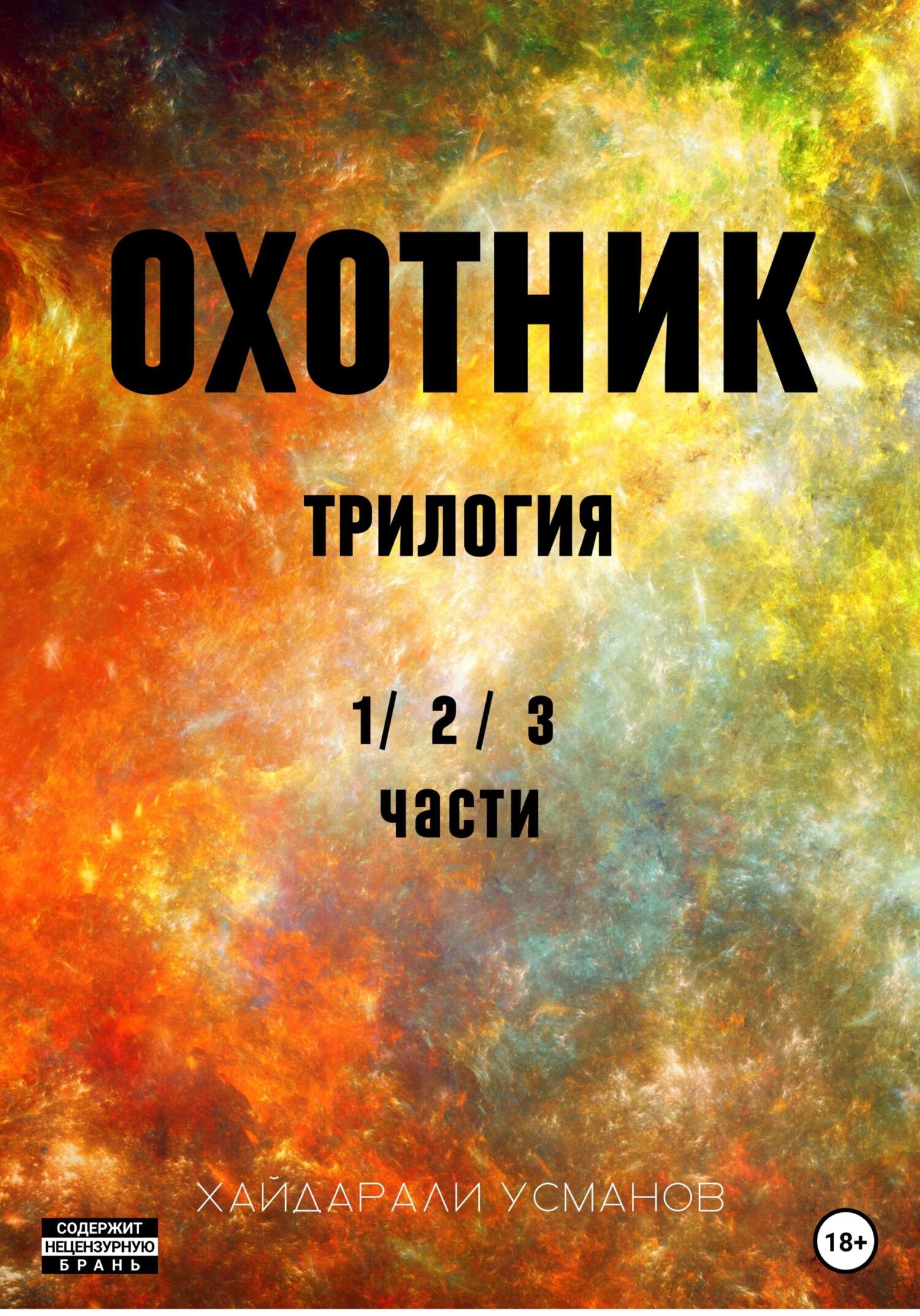 читать Охотник. Трилогия 1/2/3 части)