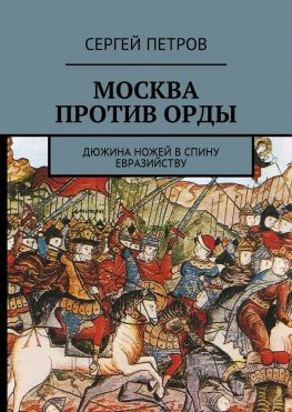 читать Москва против Орды. Дюжина ножей в спину евразийству