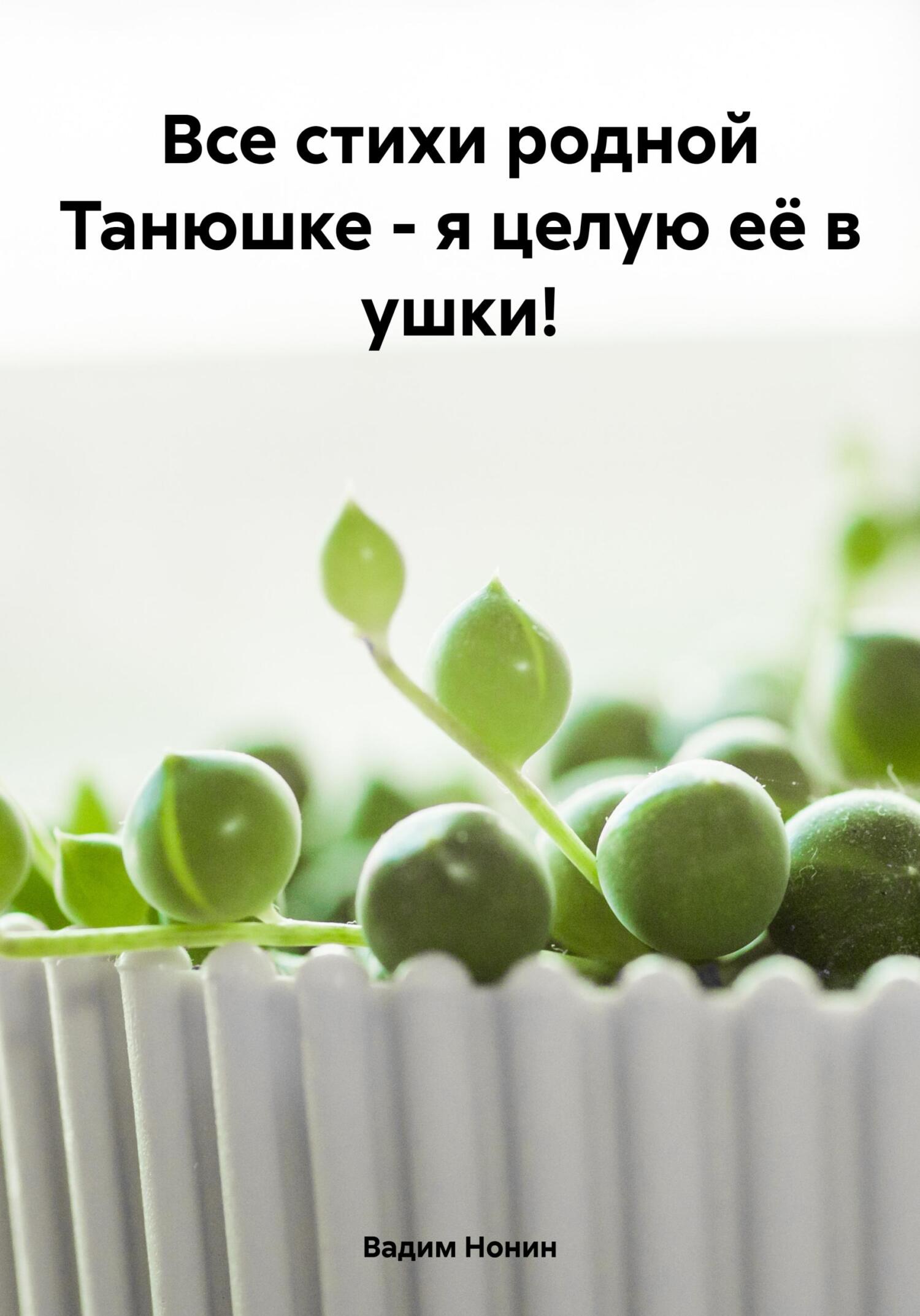 читать Все стихи родной Танюшке – я целую её в ушки!