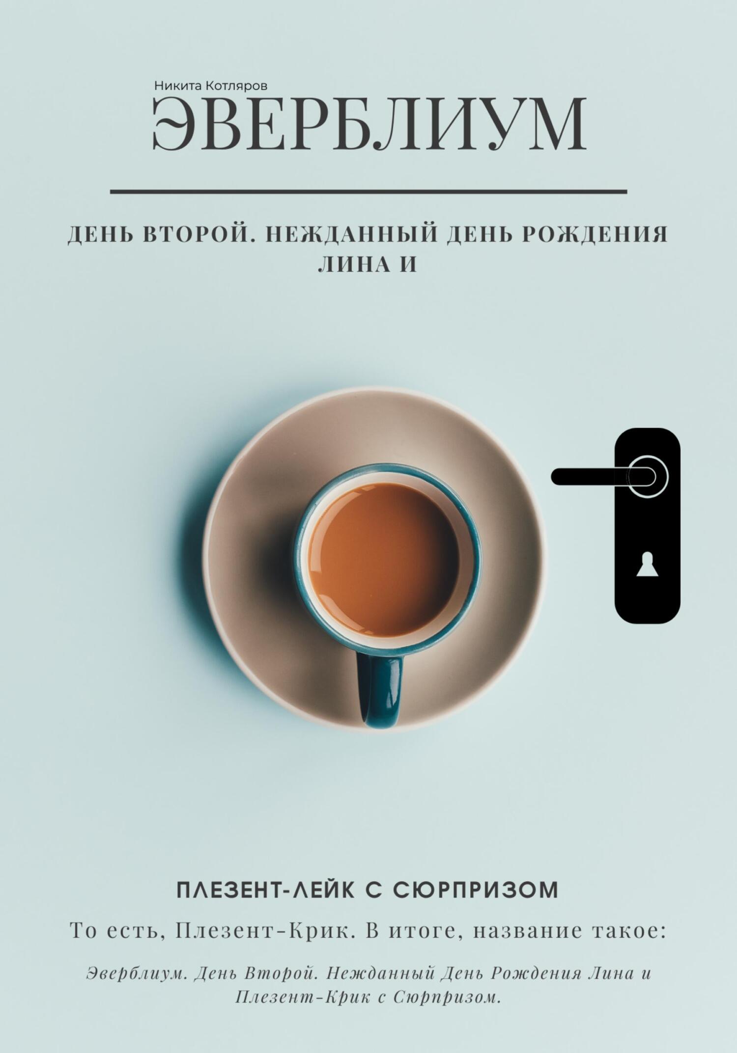 читать Эверблиум. День 2. Нежданный день рождения Лина и Плезент-лейк с сюрпризом… то есть, Плезент-крик.