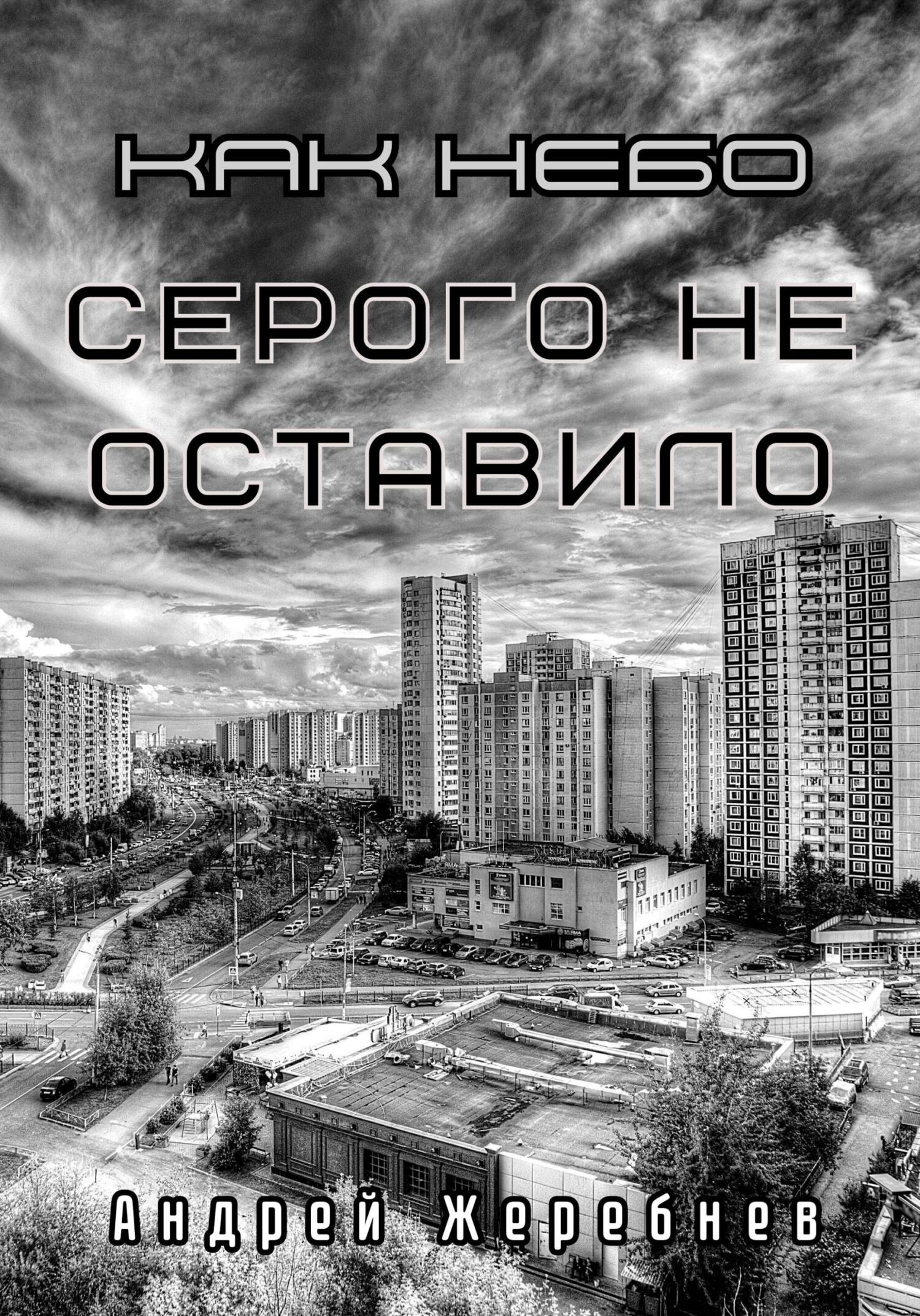 читать Как небо серого не оставило