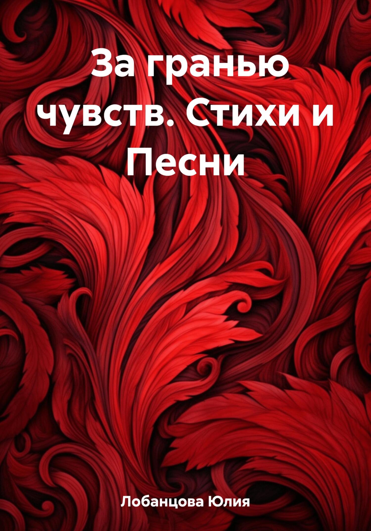 читать За гранью чувств. Стихи и Песни
