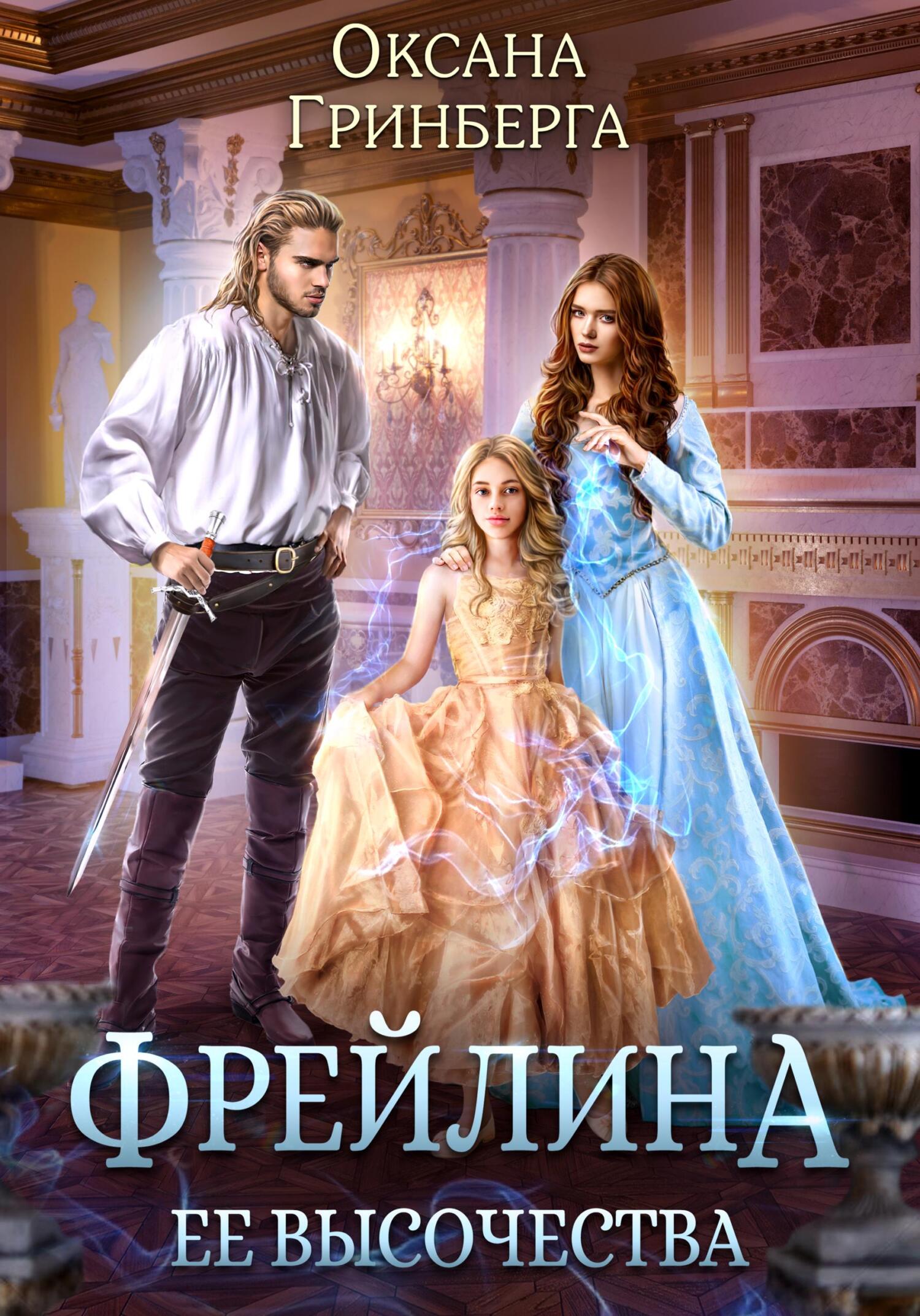 читать Фрейлина ее высочества
