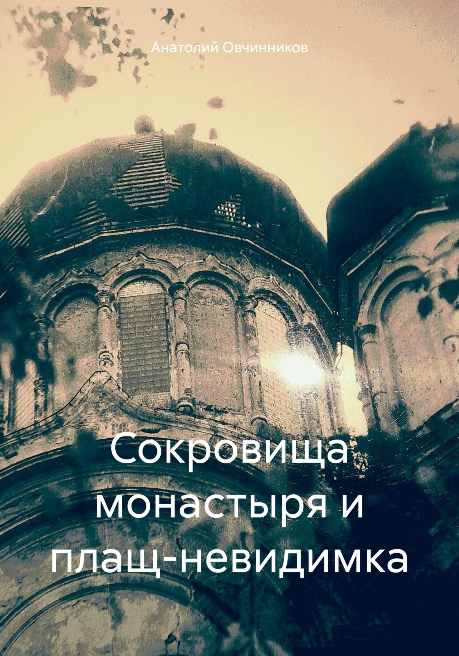 читать Сокровища монастыря и плащ-невидимка
