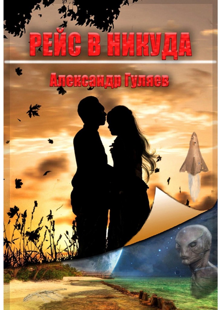 читать РЕЙС в НИКУДА