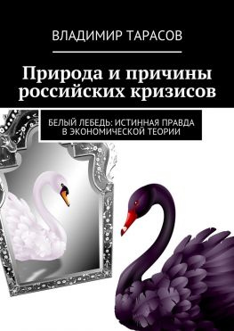 читать Природа и причины российских кризисов