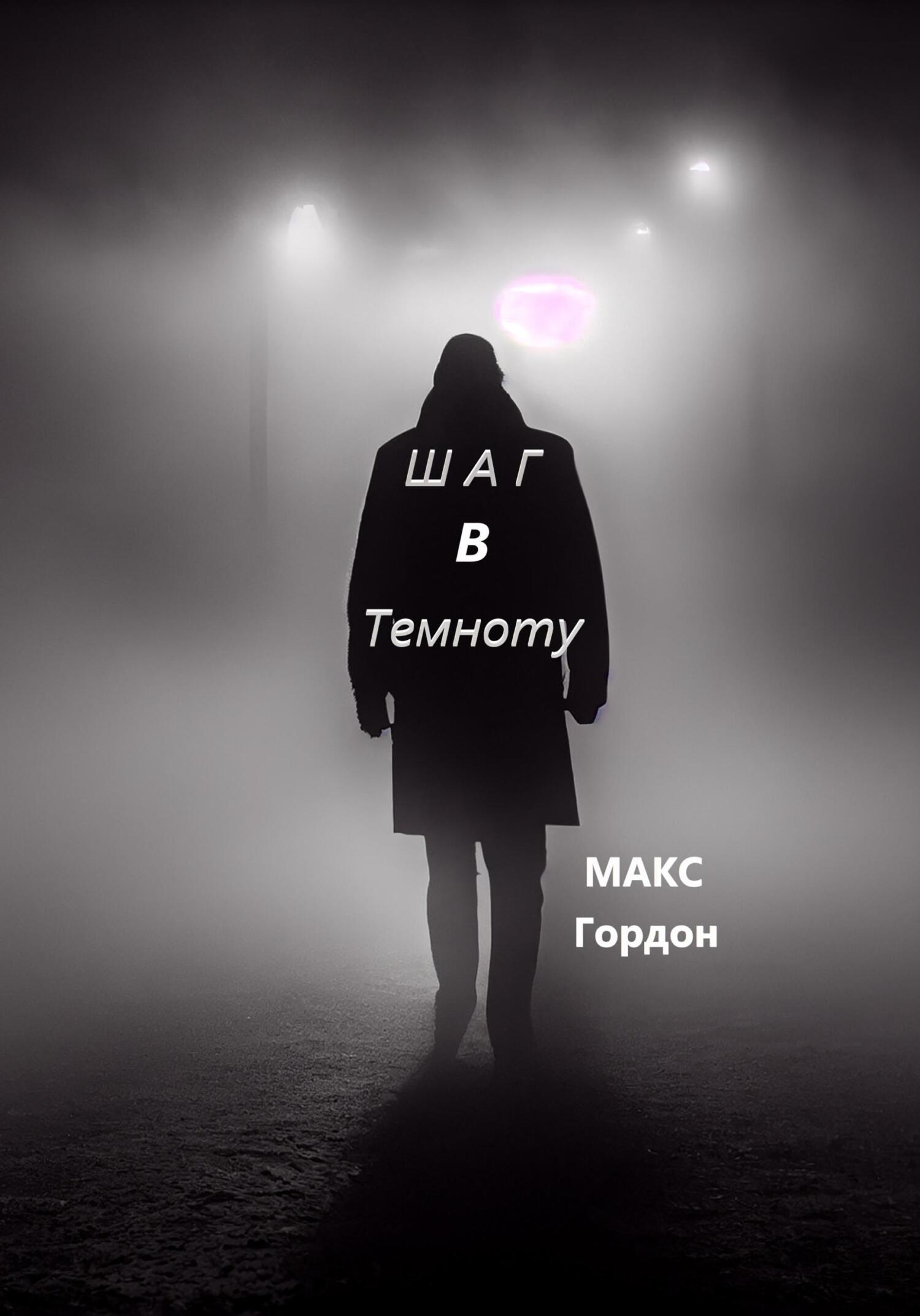 читать Шаг в Темноту