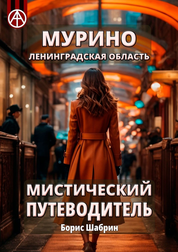 читать Мурино. Ленинградская область. Мистический путеводитель