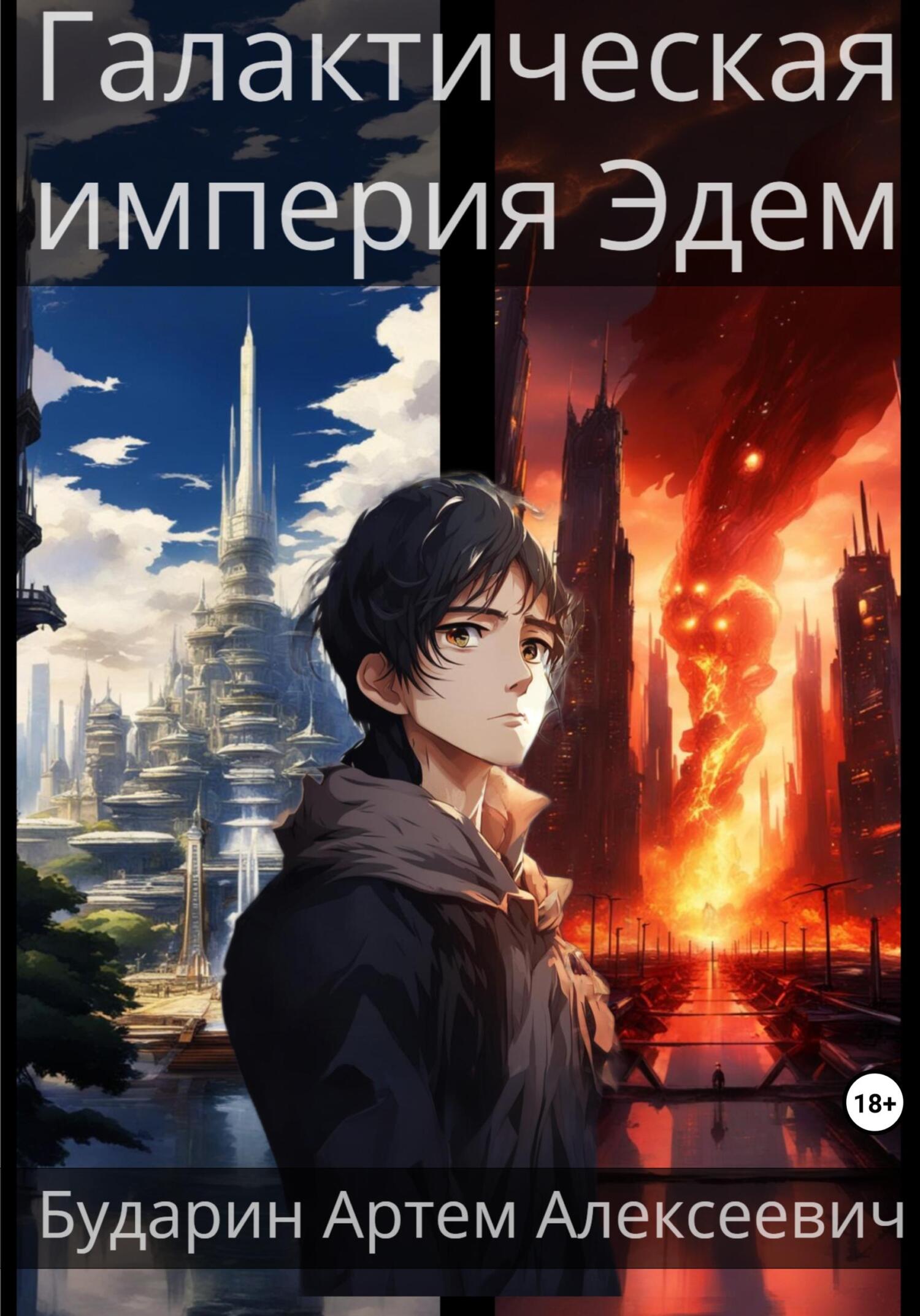 читать Галактическая империя Эдем