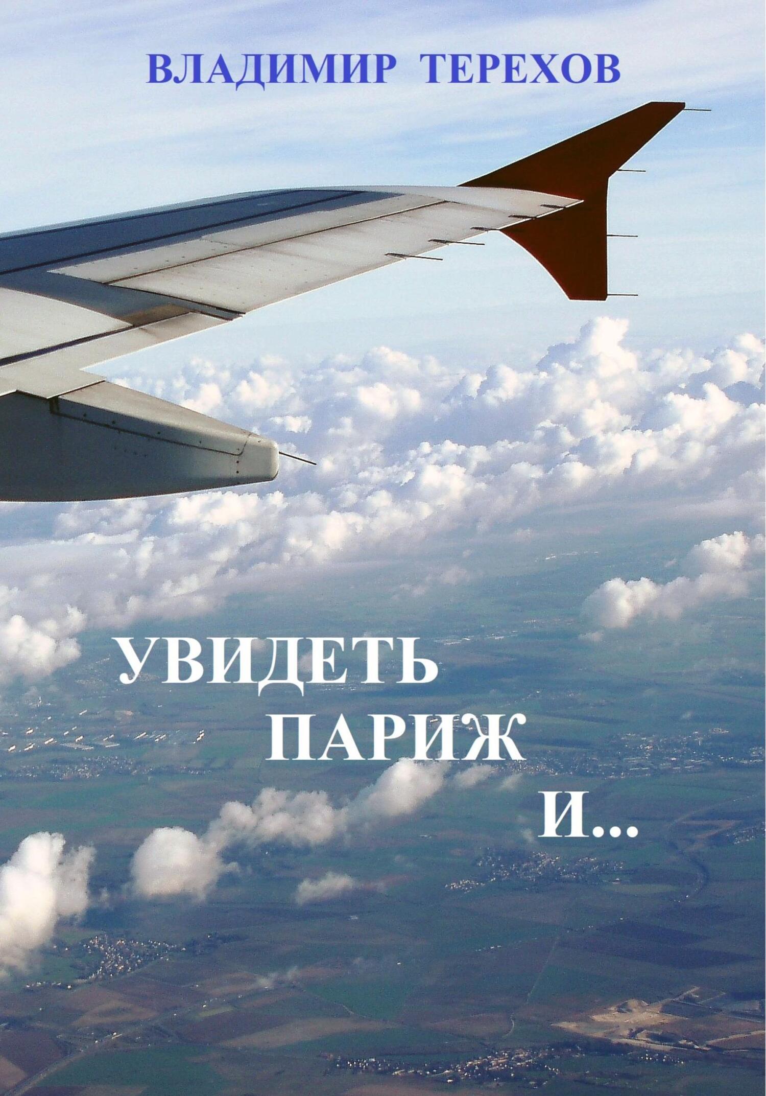 читать Увидеть Париж и…