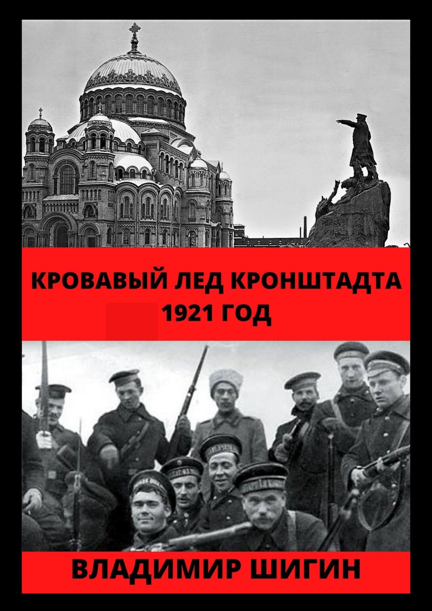 читать Кровавый лед Кронштадта. 1921 год