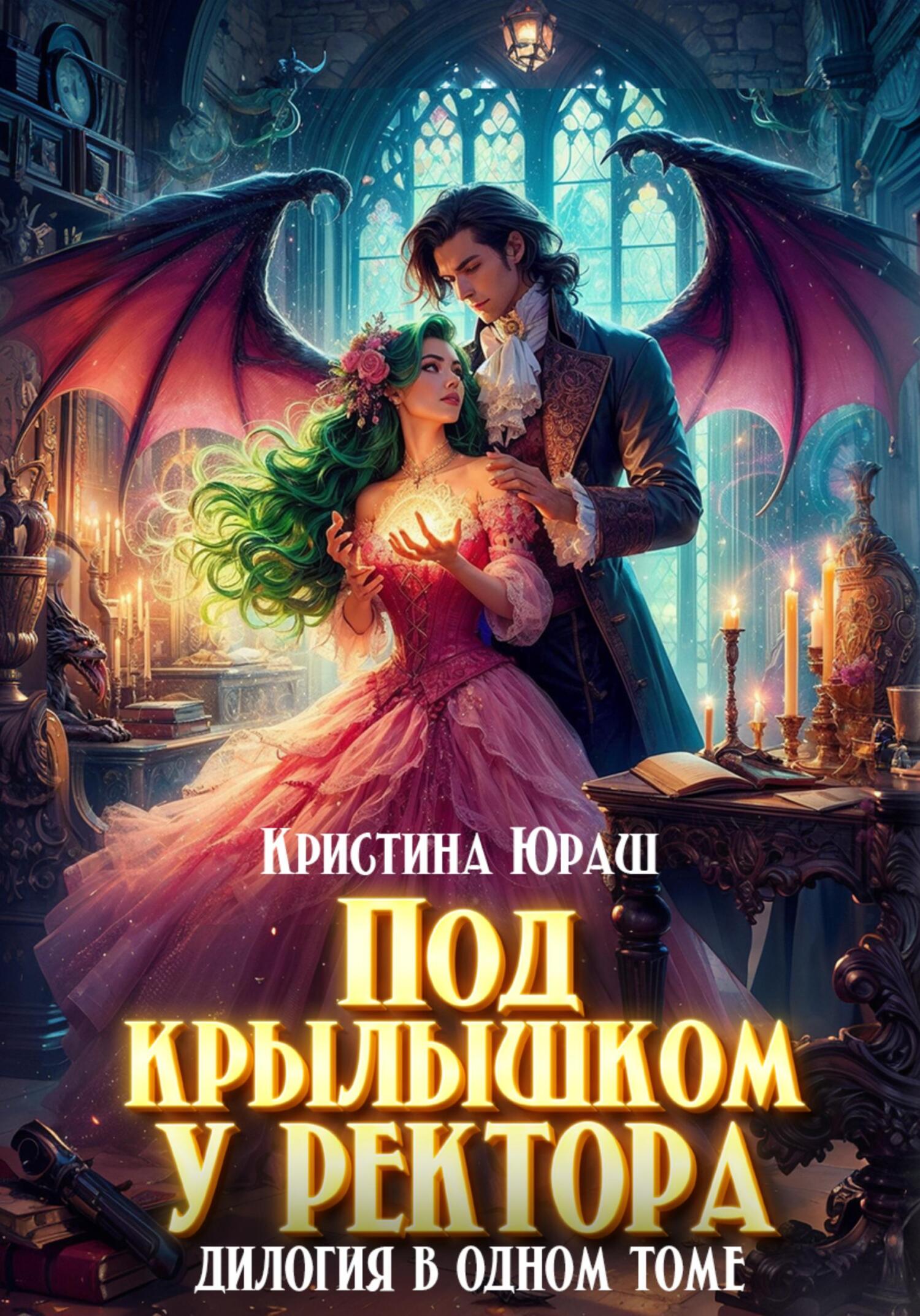 читать Под крылышком у ректора. Дилогия в одном томе
