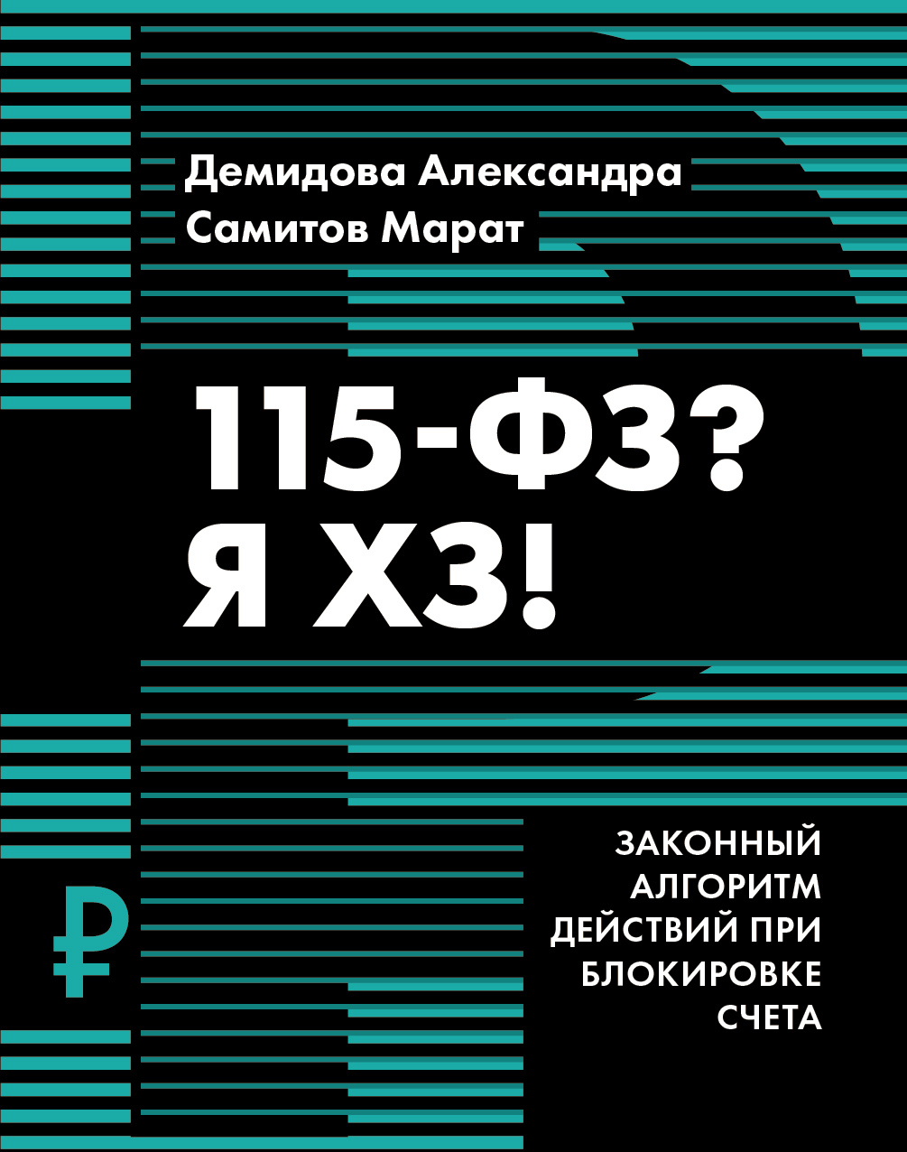 читать 115-ФЗ? Я ХЗ!