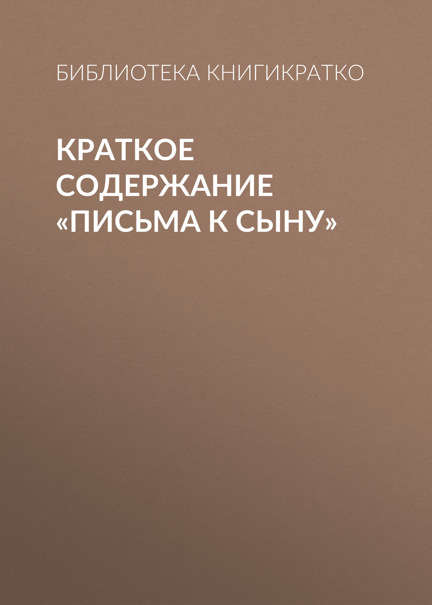 читать Краткое содержание «Письма к сыну»