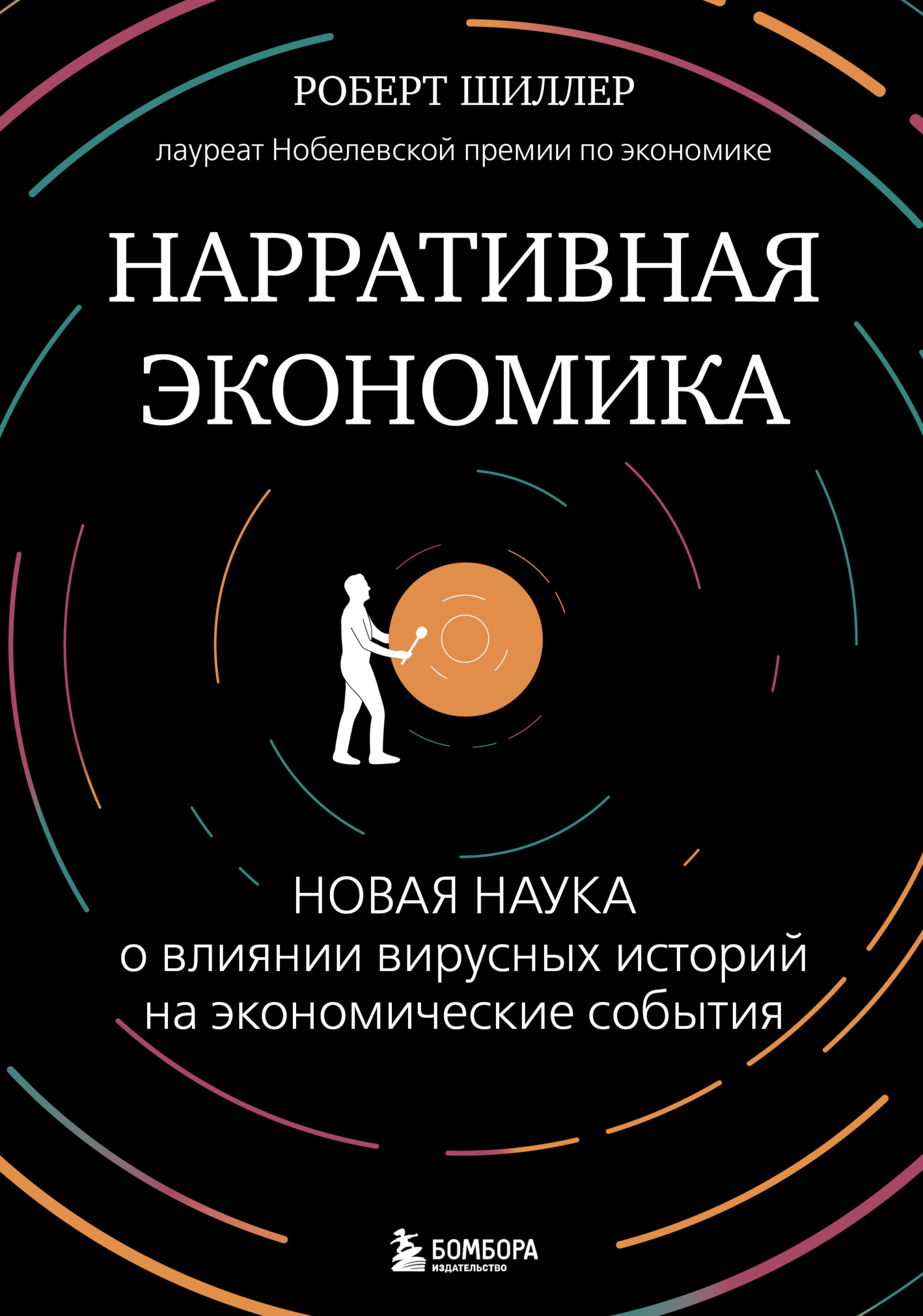читать Нарративная экономика. Новая наука о влиянии вирусных историй на экономические события