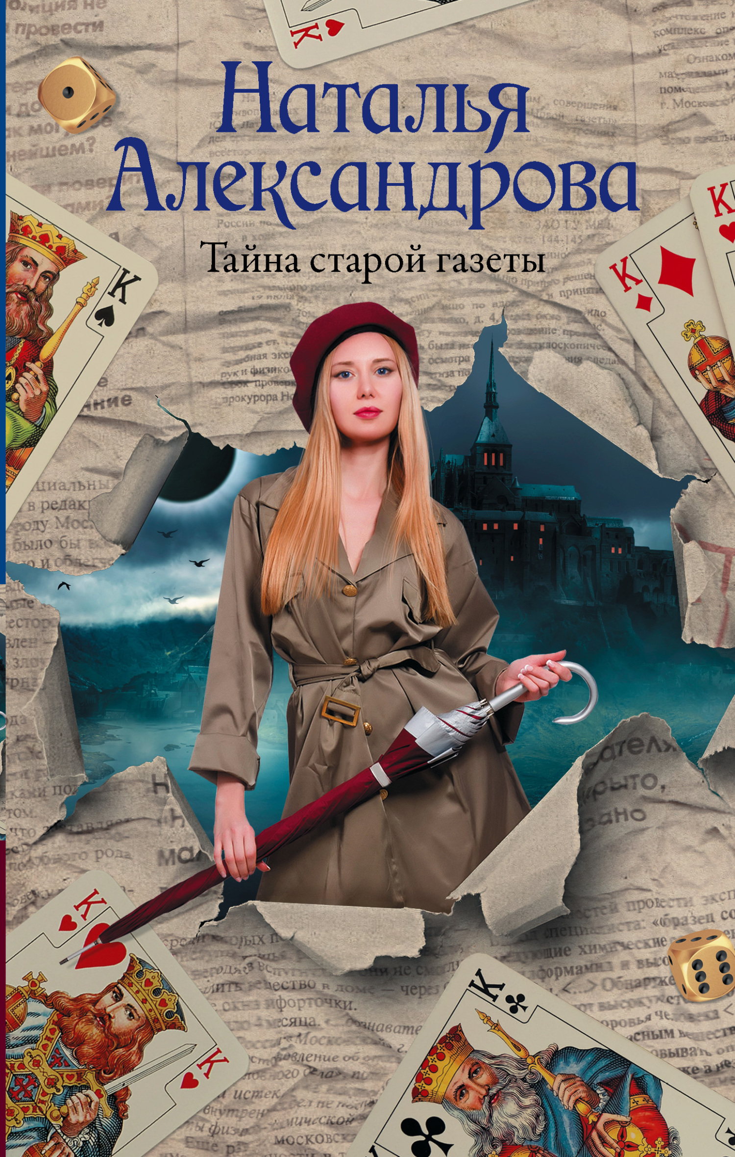 читать Тайна старой газеты