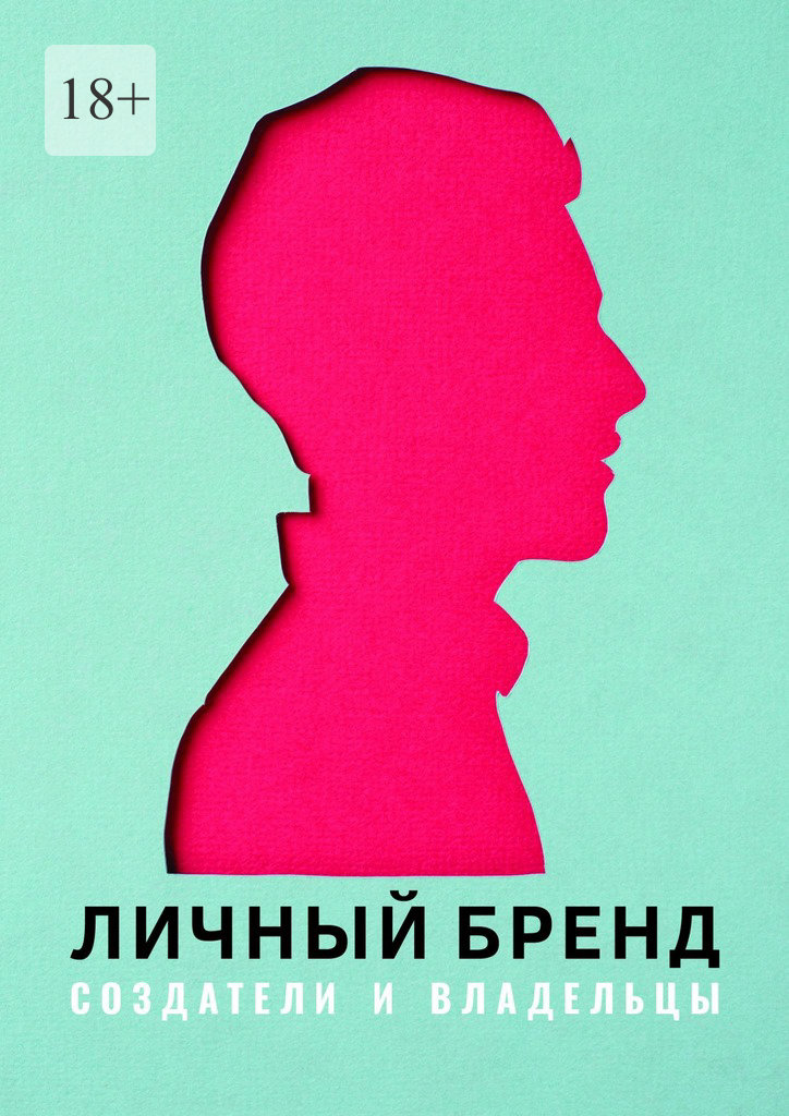 читать Личный бренд. Создатели и владельцы