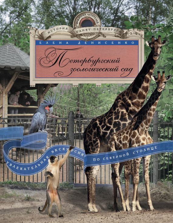 читать Петербургский зоологический сад. Увлекательная экскурсия по Северной столице