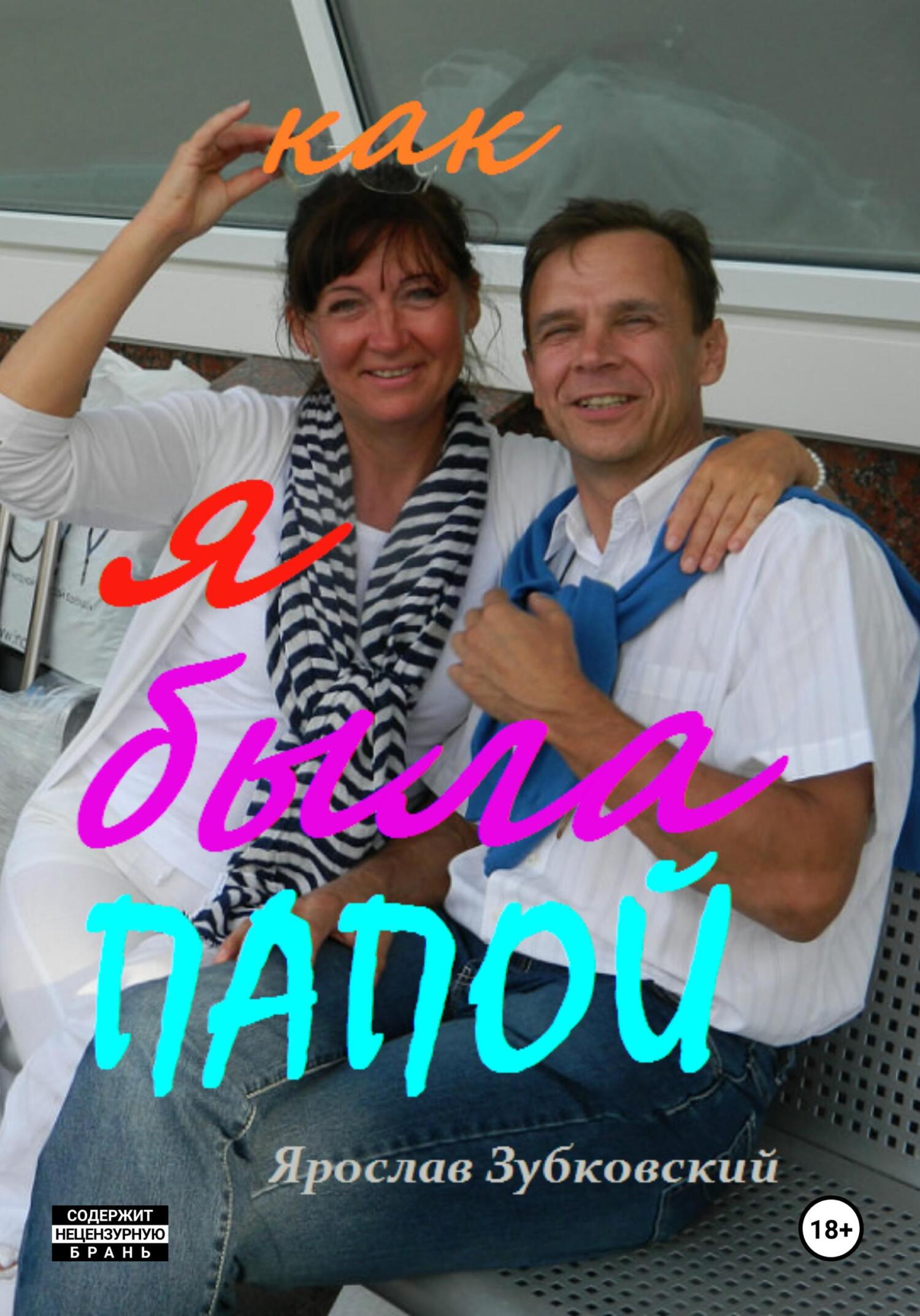 читать Как я была папой
