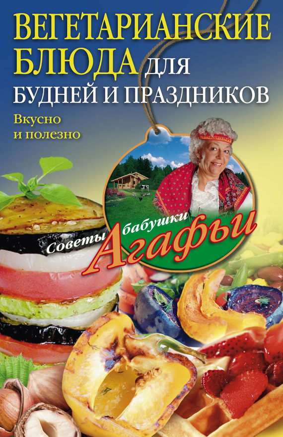 читать Вегетарианские блюда для будней и праздников. Вкусно и полезно