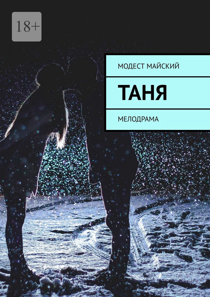 читать Таня. Мелодрама