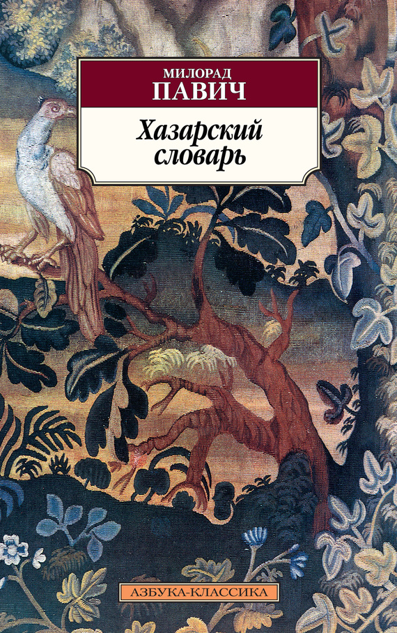 читать Хазарский словарь. Роман-лексикон в 100 000 слов. Мужская версия