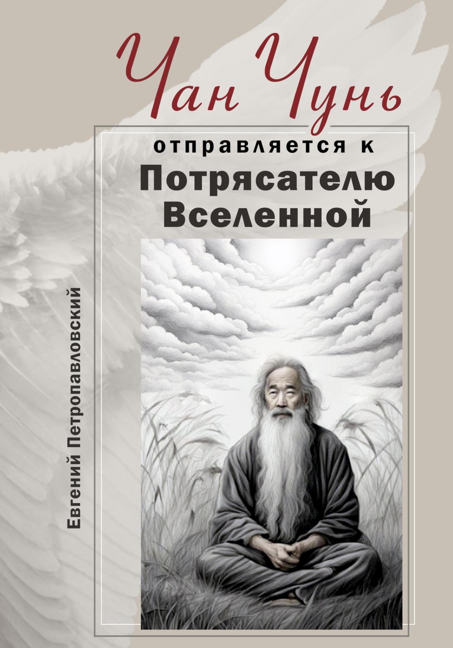 читать Чан Чунь отправляется к Потрясателю Вселенной