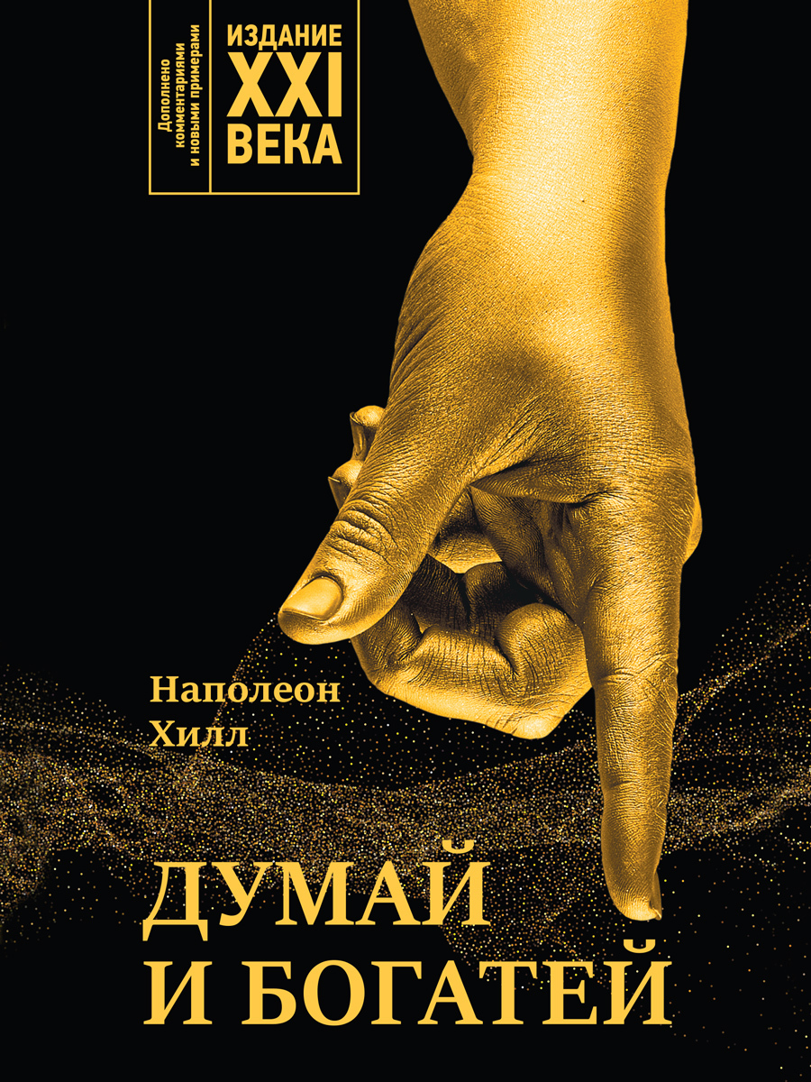 читать Думай и богатей. Издание XXI века