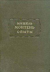 читать Монтень М. Опыты. В 3 кн.  Кн. 1