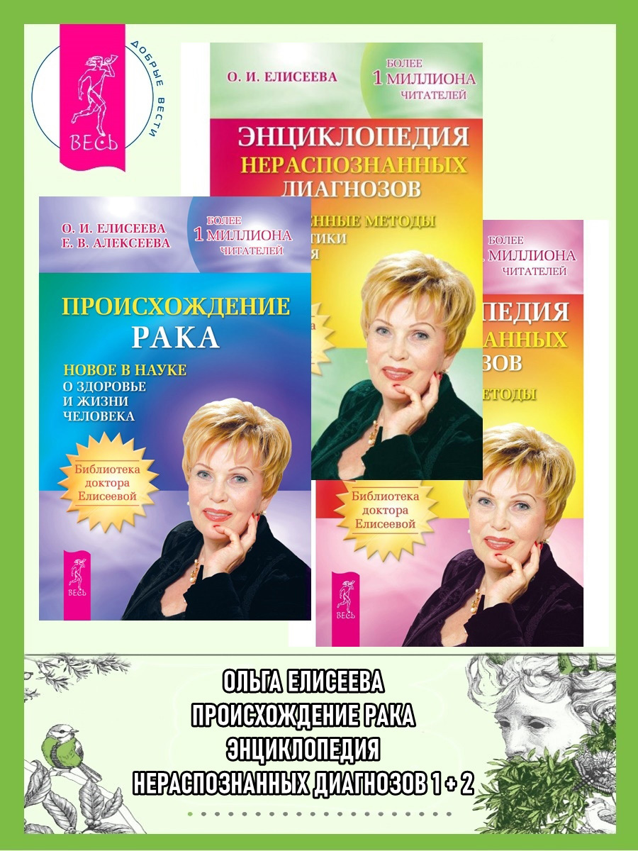 читать Происхождение рака. Энциклопедия нераспознанных диагнозов. Современные методы диагностики и лечения. Том 1. Том 2