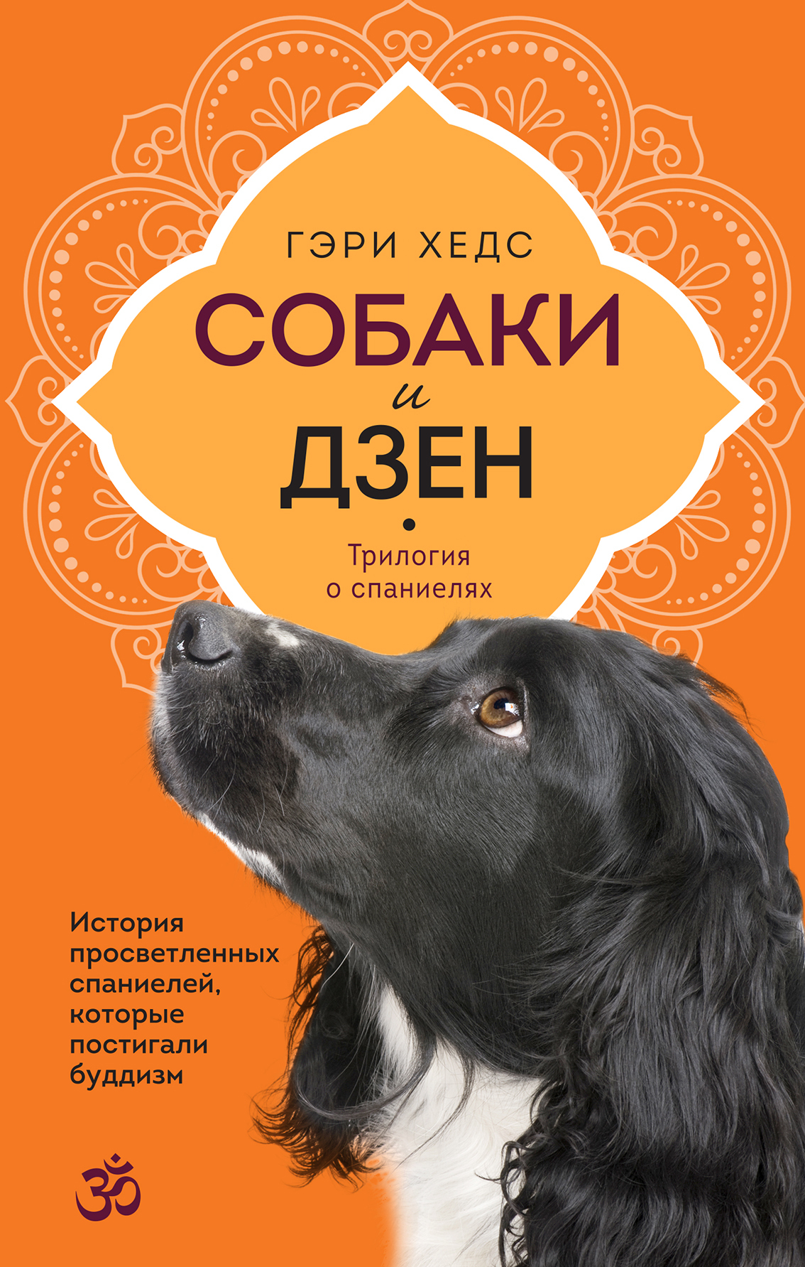 читать Собаки и дзен. История просветленных спаниелей, которые постигали буддизм