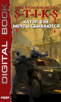 читать S-T-I-K-S. Мечты сбываются. Книга 1