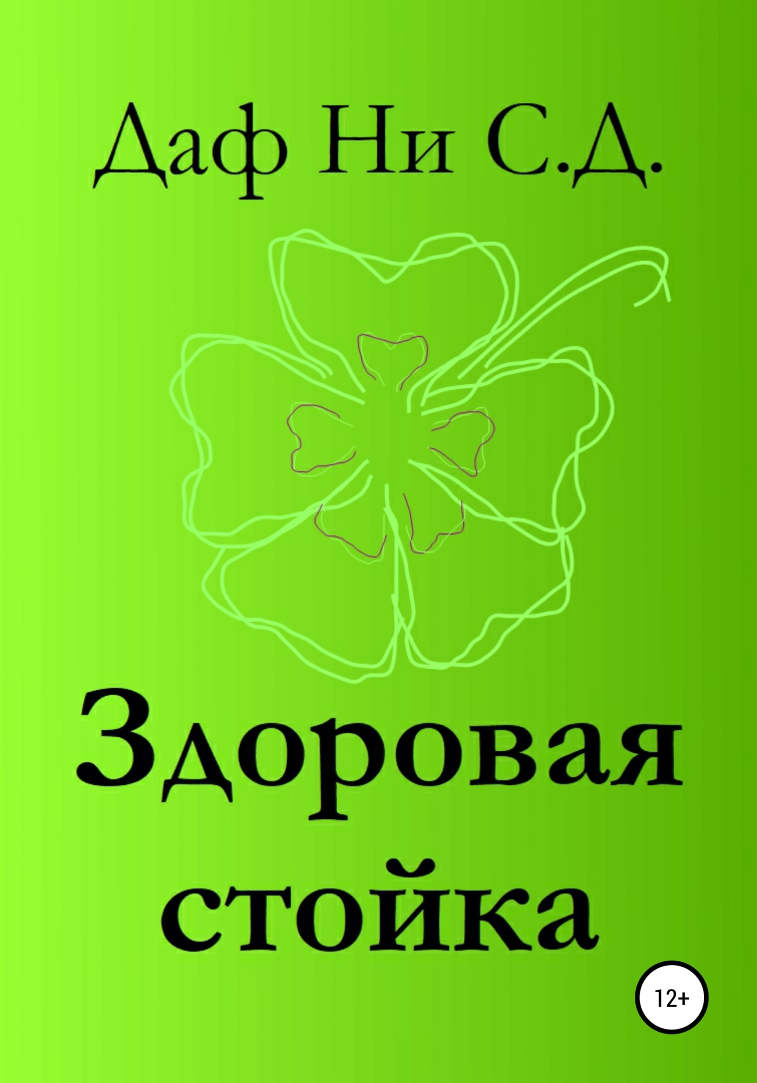 читать Здоровая стойка