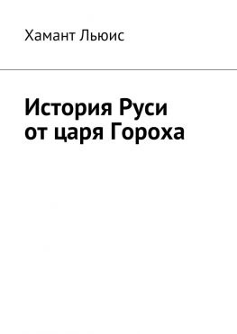читать История Руси от царя Гороха