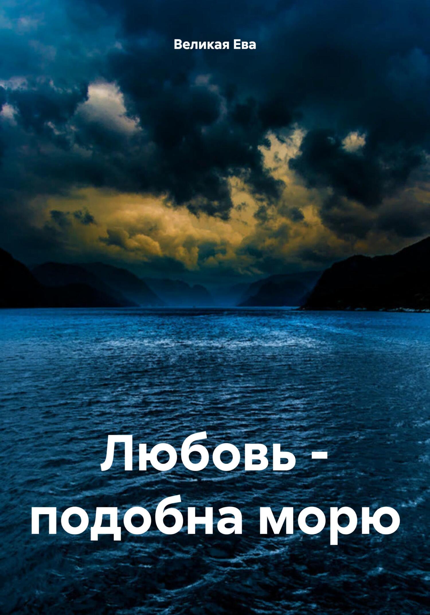 читать Любовь – подобна морю