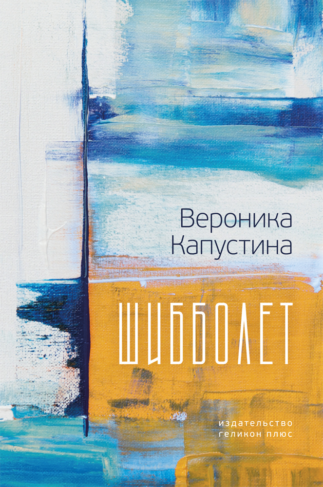 читать Шибболет