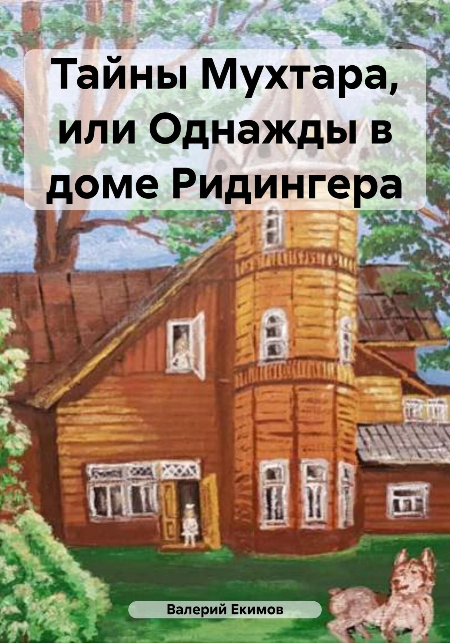 читать Тайны Мухтара, или Однажды в доме Ридингера