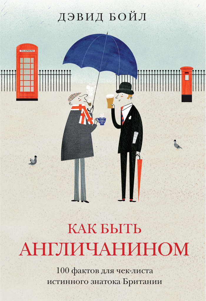 читать Как быть англичанином. 100 фактов для чек-листа истинного знатока Британии